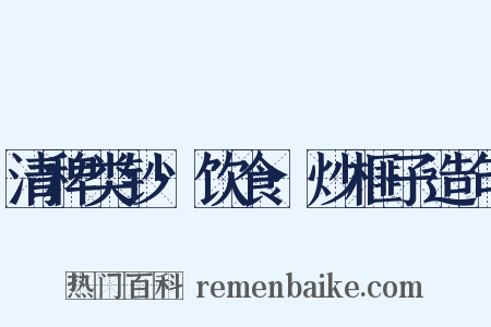 清稗类钞·饮食·炒榧子造句是什么意思的图片